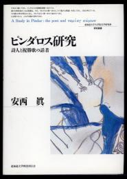 ピンダロス研究 : 詩人と祝勝歌の話者