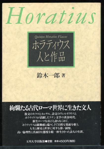 定番 ホラティウス人と作品(鈴木一郎 著) / 書肆 秋櫻舎 / 古本、中古 国文学研究
