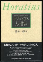 ホラティウス人と作品