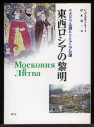 東西ロシアの黎明 : モスクワ公国とリトアニア公国