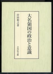 大名領国の政治と意識