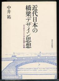近代日本の橋梁デザイン思想 : 三人のエンジニアの生涯と仕事
