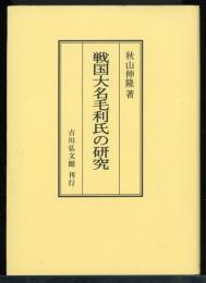 戦国大名毛利氏の研究