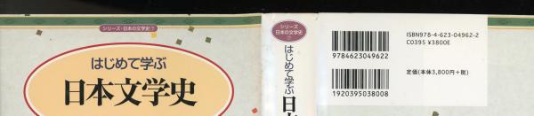はじめて学ぶ日本文学史(榎本隆司 編著) / 古本、中古本、古書籍の通販