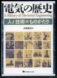 電気の歴史 : 人と技術のものがたり