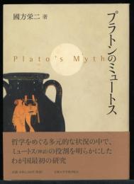 プラトンのミュートス