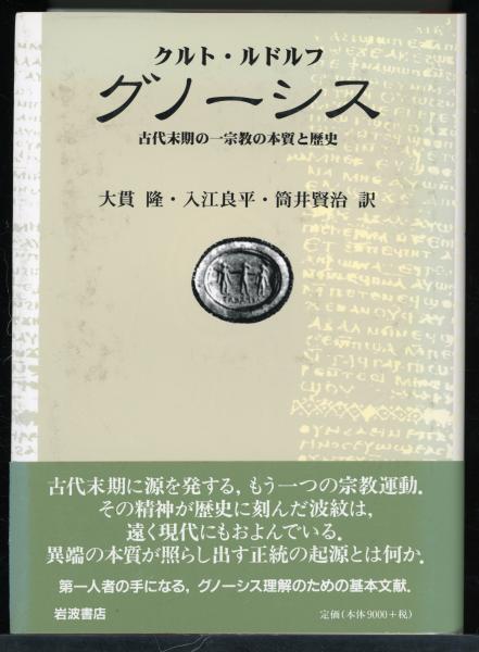 グノーシス : 古代末期の一宗教の本質と歴史(クルト・ルドルフ 著