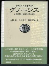 グノーシス : 古代末期の一宗教の本質と歴史