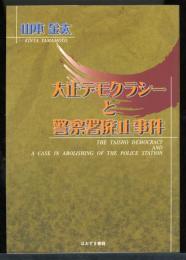 大正デモクラシーと警察署廃止事件