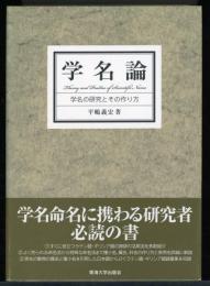 学名論 = Theory and Practice of Scientific Name : 学名の研究とその作り方