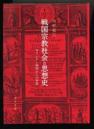戦国宗教社会=思想史 : キリシタン事例からの考察