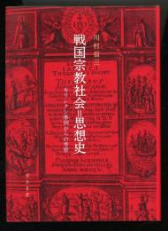 戦国宗教社会=思想史 : キリシタン事例からの考察