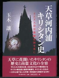 天草河内浦キリシタン史 : イエズス会宣教師記録を基に