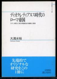 ディオクレティアヌス時代のローマ帝国 : ラテン碑文に見る帝国統治の継続と変容