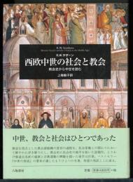 西欧中世の社会と教会 : 教会史から中世を読む