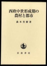 西欧中世形成期の農村と都市