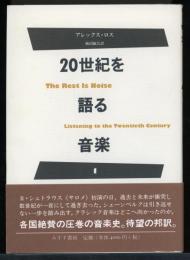 20世紀を語る　音楽