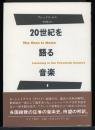 20世紀を語る　音楽 1.2　2冊　