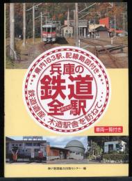 兵庫の鉄道全駅 : JR・三セク : 鉄道遺産、木造駅舎を訪ねて