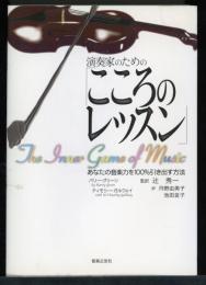 演奏家のための「こころのレッスン」 : あなたの音楽力を100%引き出す方法