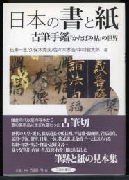 日本の書と紙 : 古筆手鑑『かたばみ帖』の世界