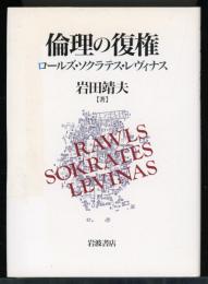 倫理の復権 : ロールズ・ソクラテス・レヴィナス