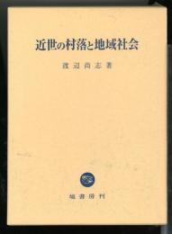 近世の村落と地域社会