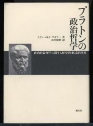 プラトンの政治哲学 : 政治的倫理学に関する歴史的・体系的考察