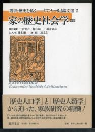 家の歴史社会学