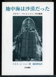 地中海は沙漠だった : グロマー・チャレンジャー号の航海