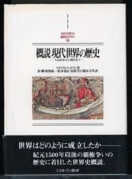 概説現代世界の歴史 : 1500年から現代まで