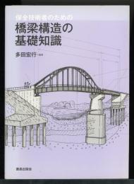 保全技術者のための橋梁構造の基礎知識