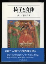 椅子と身体 : ヨーロッパにおける「坐」の様式