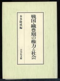 戦国・織豊期の権力と社会