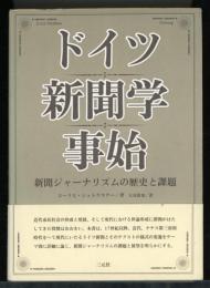 ドイツ新聞学事始 : 新聞ジャーナリズムの歴史と課題