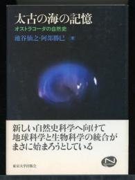 太古の海の記憶 : オストラコーダの自然史