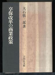 享保改革の商業政策