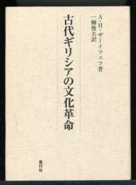 古代ギリシアの文化革命