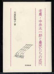 老農・中井太一郎と農民たちの近代