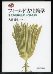 フィールド古生物学 : 進化の足跡を化石から読み解く