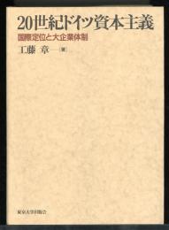 20世紀ドイツ資本主義 : 国際定位と大企業体制