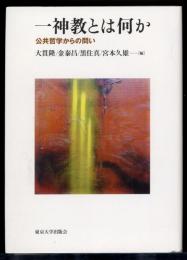 一神教とは何か : 公共哲学からの問い