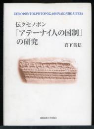 伝クセノポン「アテーナイ人の国制」の研究