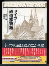 ドイツ=鉄道旅物語