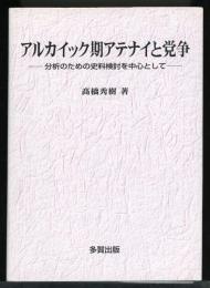 アルカイック期アテナイと党争 : 分析のための史料検討を中心として