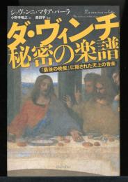 ダ・ヴィンチ秘密の楽譜 : 「最後の晩餐」に隠された天上の音楽