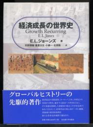 経済成長の世界史