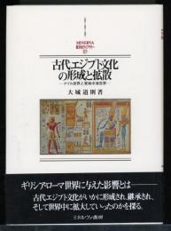 古代エジプト文化の形成と拡散 : ナイル世界と東地中海世界