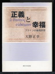 正義と幸福 : プラトンの倫理思想