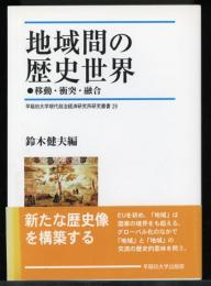 地域間の歴史世界 : 移動・衝突・融合